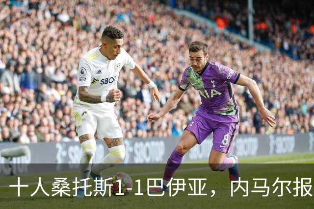 十人桑托斯1-1巴伊亚，内马尔报复动作+推搡对方主帅+捂嘴染红，佩雷斯救主