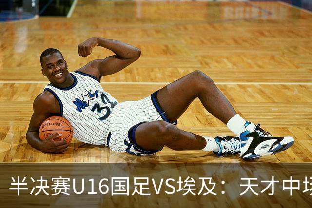 半决赛U16国足VS埃及：天才中场复出，袁博涵领衔前场，刘宇洋冲锋