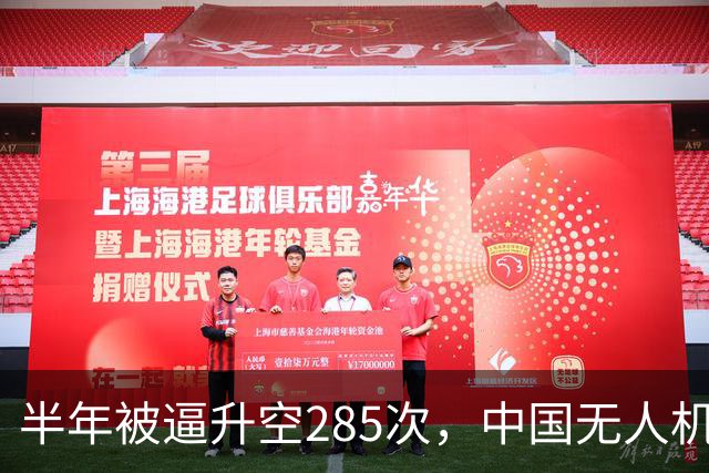 半年被逼升空285次，中国无人机让日本战机疲于奔命