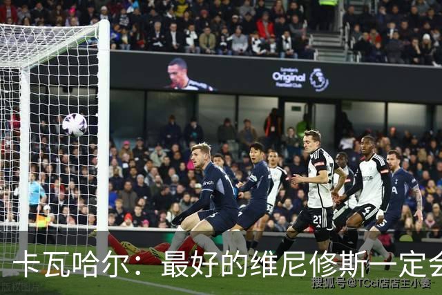 卡瓦哈尔：最好的维尼修斯一定会回来，因为他克服过更大困难