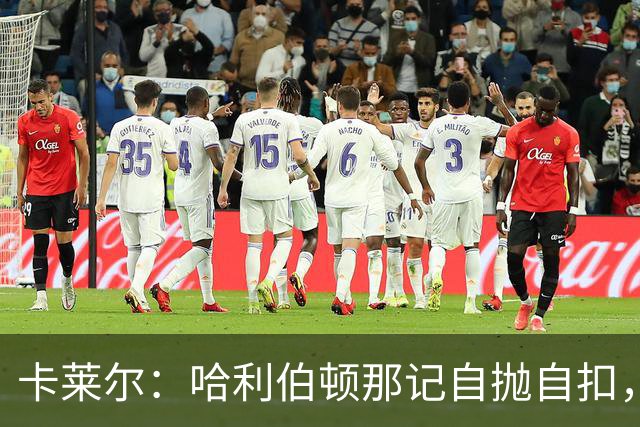 卡莱尔:哈利伯顿那记自抛自扣,宣示他满血复活了