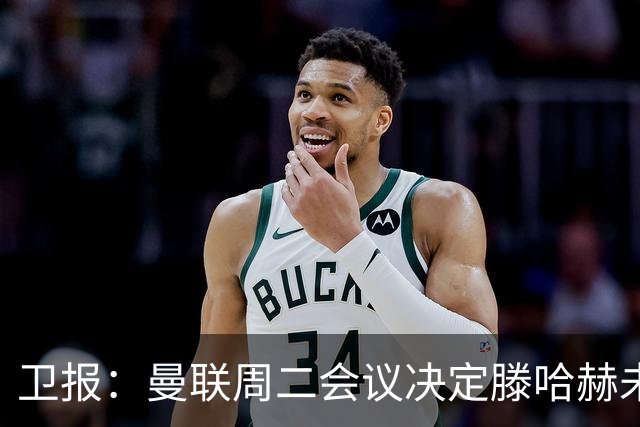 卫报：曼联周二会议决定滕哈赫未来