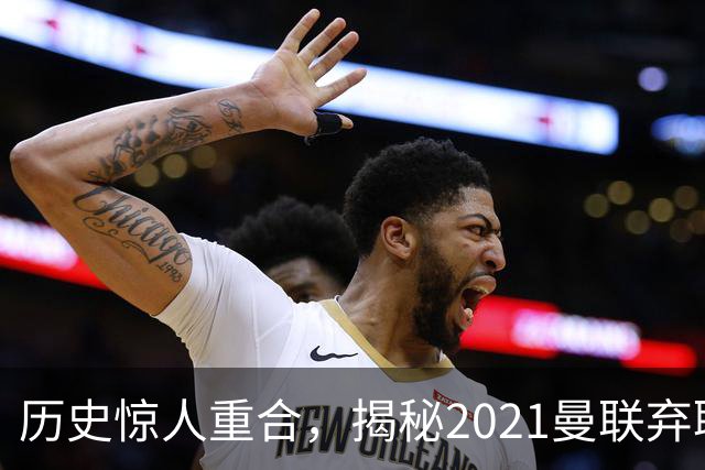 历史惊人重合，揭秘2021曼联弃聘孔蒂原因，如今红魔短板依旧适配