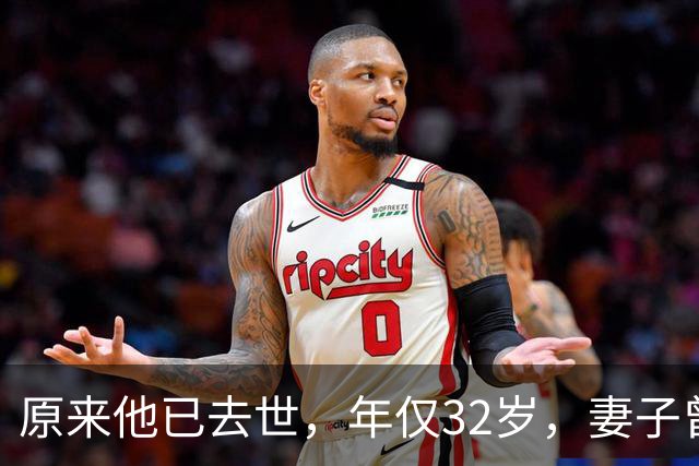 原来他已去世，年仅32岁，妻子曾是一代人的超模女神，至今未再嫁