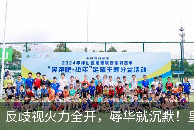 反歧视火力全开，辱华就沉默！皇马这套“双标”大家该看清了！