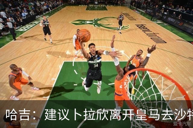 哈吉：建议卜拉欣离开皇马去沙特联赛，以保住国家队位置
