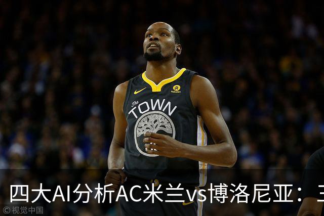 四大AI分析AC米兰vs博洛尼亚：三家看好主胜，千问倾向平局