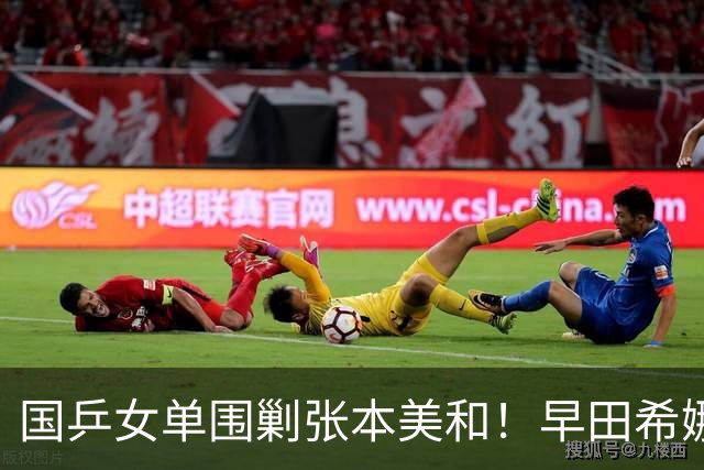 国乒女单围剿张本美和！早田希娜成送分童子，蒯曼感谢队友杨屹韵