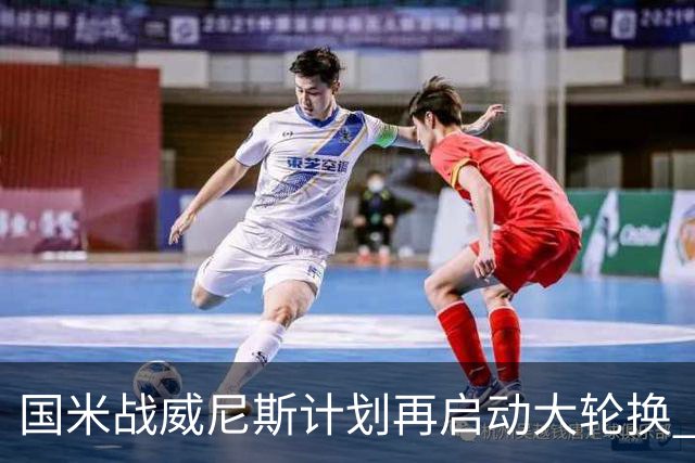 国米战威尼斯计划再启动大轮换 新防线中轴迎战对手两大招牌武器