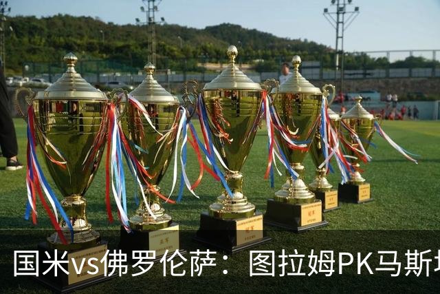 国米vs佛罗伦萨：图拉姆PK马斯坦托诺，姆希塔良出战