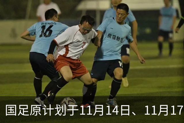 国足原计划于11月14日、11月17日在广州天河体育中心的比赛，将改为广东其他城市进行