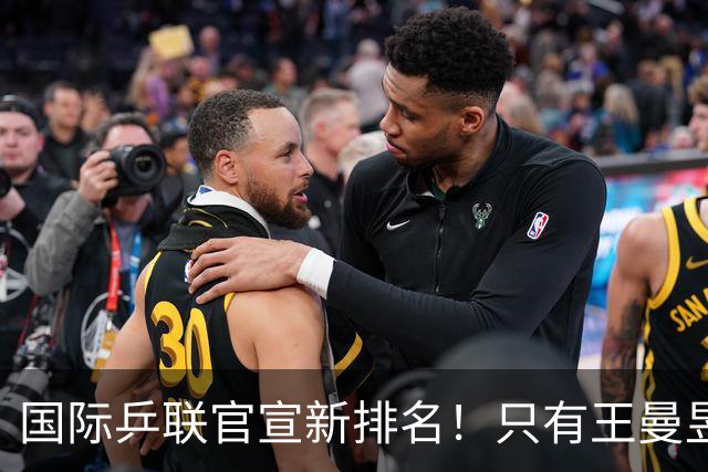 国际乒联官宣新排名！只有王曼昱世界第一，王楚钦又退赛情况不妙