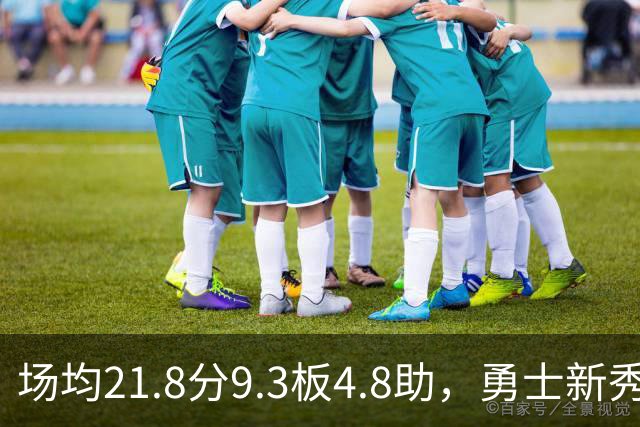 场均21.8分9.3板4.8助,勇士新秀开局数据比肩1960年