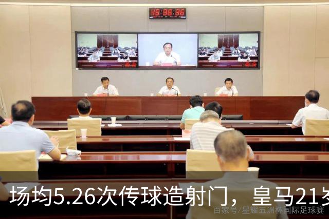 场均5.26次传球造射门，皇马21岁中场这项数据欧洲第一