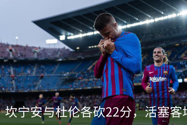 坎宁安与杜伦各砍22分，活塞客场挑战热火