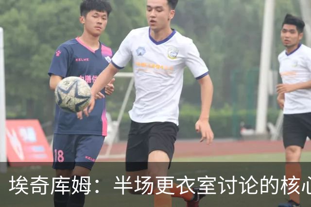 埃奇库姆：半场更衣室讨论的核心就是 落后29分该如何回应？