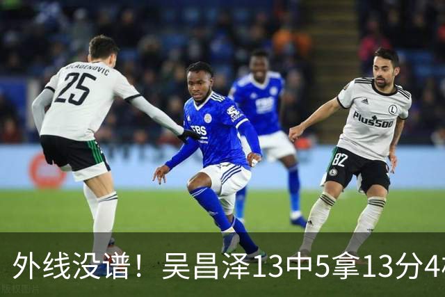 外线没谱！吴昌泽13中5拿13分4板 三分10中3
