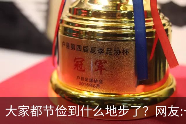 大家都节俭到什么地步了？网友:一天吃一顿！