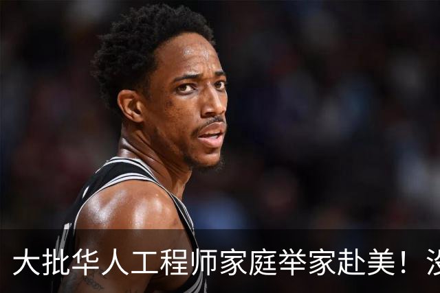大批华人工程师家庭举家赴美！没想到这边高中这么轻松，却没搞懂美国名校另一套选拔标准