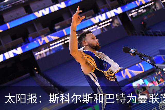 太阳报:斯科尔斯和巴特为曼联选帅,共同认可埃梅里等3人