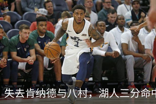 失去肯纳德与八村，湖人三分命中率仍居联盟第二