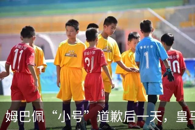 姆巴佩“小号”道歉后一天，皇马官方道歉来了，包括多个海外平台