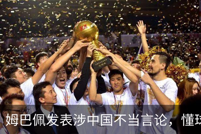 姆巴佩发表涉中国不当言论，懂球帝、虎扑等多家体育平台删除其金球奖排名；懂球帝发布声明：不能进行翻译，这样的言论我们不能接受的