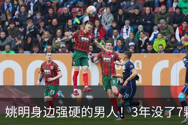 姚明身边强硬的男人！3年没了7颗牙，NBA生涯赚了5000万