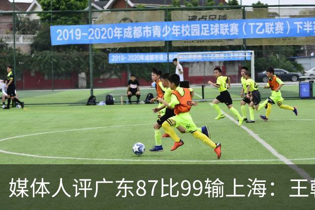 媒体人评广东87比99输上海：王朝球队一时群龙无首