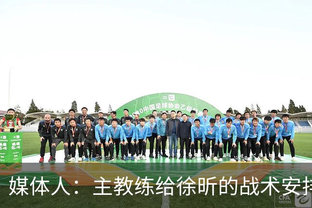 媒体人：主教练给徐昕的战术安排太少了 后者现在打得像个蓝领