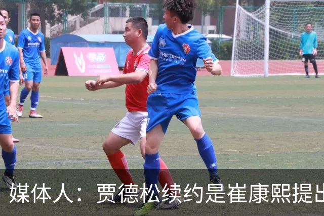媒体人：贾德松续约是崔康熙提出来的