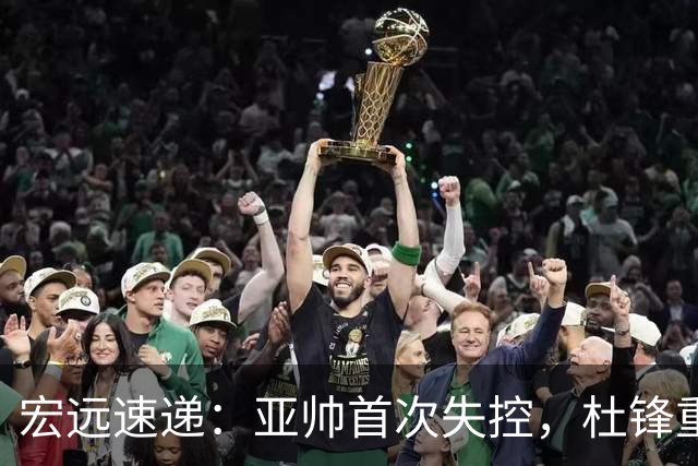 宏远速递：亚帅首次失控，杜锋重返主场，焦泊乔伤情更新