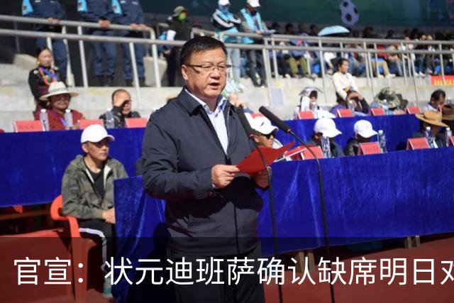 官宣：状元迪班萨确认缺席明日对阵黄蜂的比赛