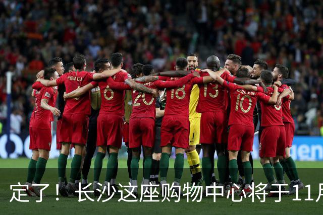 定了！长沙这座购物中心将于11月13日开业！