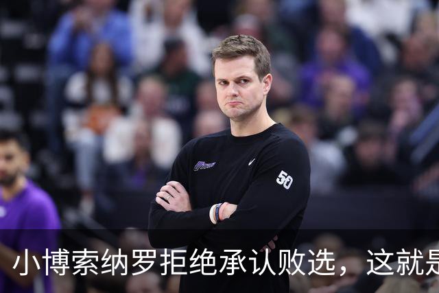 小博索纳罗拒绝承认败选，这就是典型的输不起，居然要求选举作废
