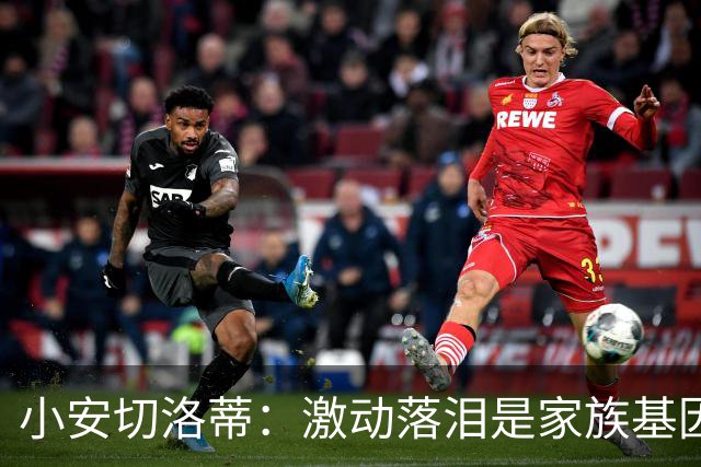 小安切洛蒂：激动落泪是家族基因使然，我们全家都很爱哭