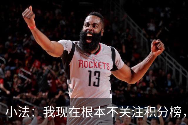 小法：我现在根本不关注积分榜，建立并巩固团队文化重要得多