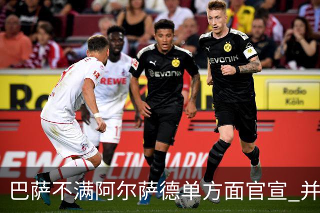 巴萨不满阿尔萨德单方面官宣 并未同意支付违约金