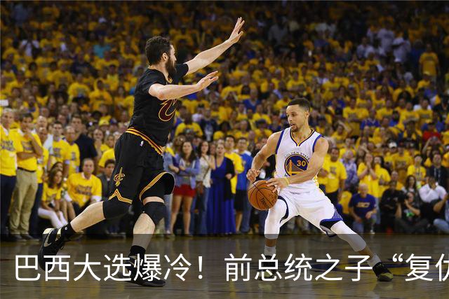 巴西大选爆冷！前总统之子“复仇”仅差1步，特朗普成最终赢家？
