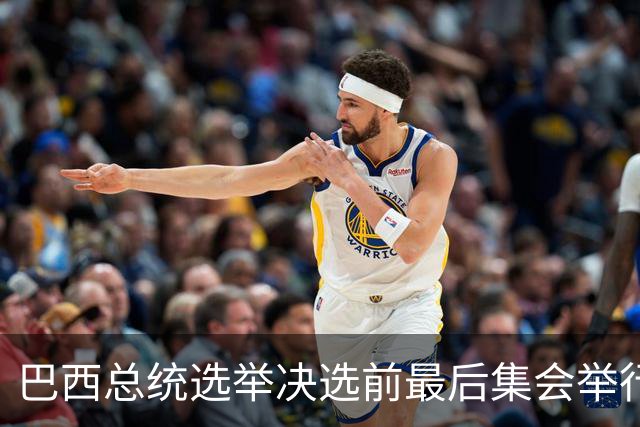 巴西总统选举决选前最后集会举行