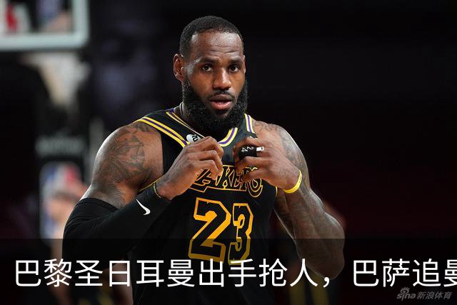 巴黎圣日耳曼出手抢人，巴萨追曼联16岁新星遇三方竞争