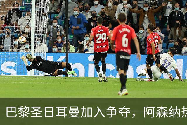 巴黎圣日耳曼加入争夺，阿森纳热刺抢人遇新变数