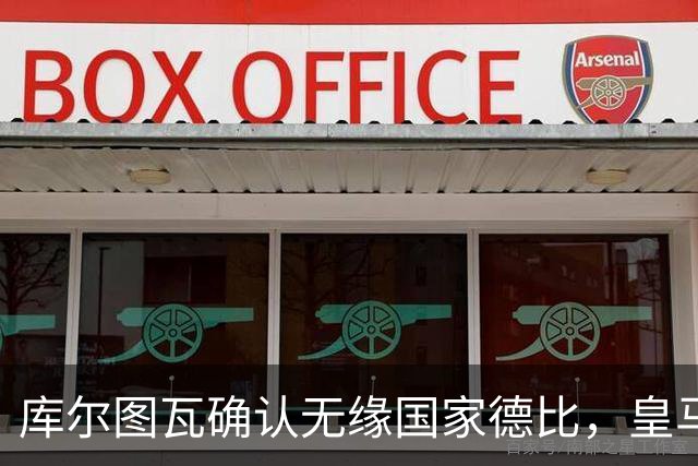 库尔图瓦确认无缘国家德比，皇马门将位置只剩卢宁