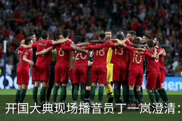 开国大典现场播音员丁一岚澄清：开国大典毛主席根本没说过那句话