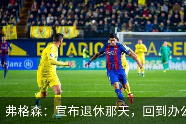 弗格森：宣布退休那天，回到办公室关上门，我在桌前大哭一场