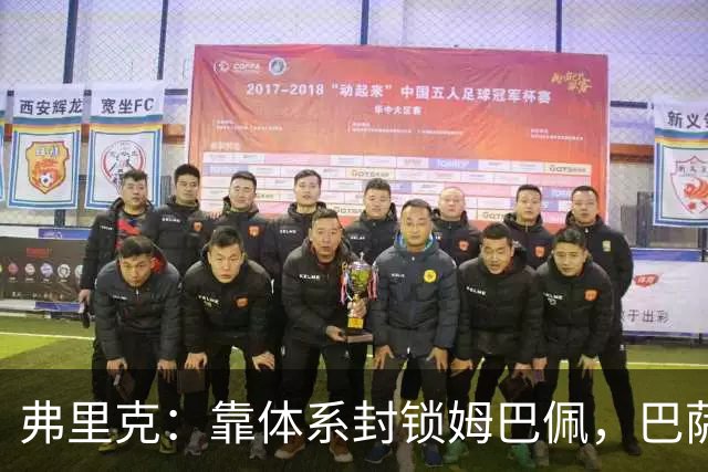 弗里克：靠体系封锁姆巴佩，巴萨国家德比力争十连胜破纪录