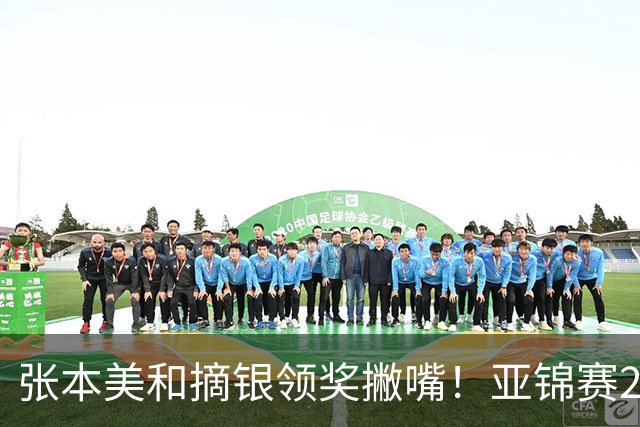 张本美和摘银领奖撇嘴!亚锦赛2连亚军略不甘 日本球迷心疼她太疲惫