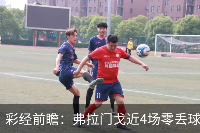 彩经前瞻：弗拉门戈近4场零丢球，米内罗竞技防线难以承压
