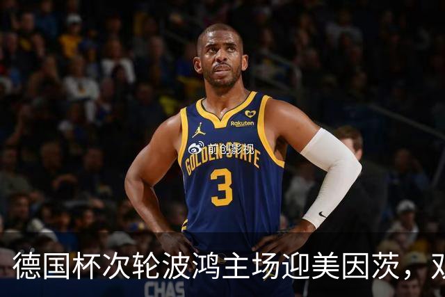 德国杯次轮波鸿主场迎美因茨，双方首发已确认