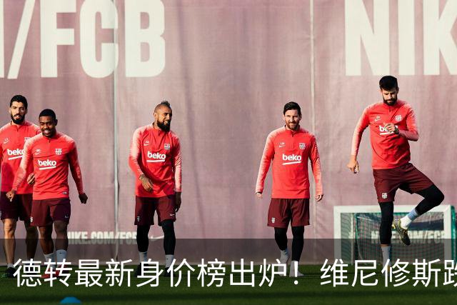 德转最新身价榜出炉！维尼修斯跌出前九 英超仅有哈兰德撑场面